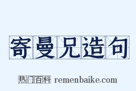 寄曼兄造句是什么意思的图片